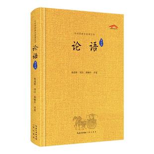 论语译注杨伯峻中华书局国学经典正版原著完整版 大学中庸高中必读精装杨逢彬译注崇文书局生僻字注音 儒家四书原文对照新华书店