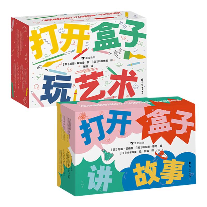 浪花朵朵打开盒子玩艺术