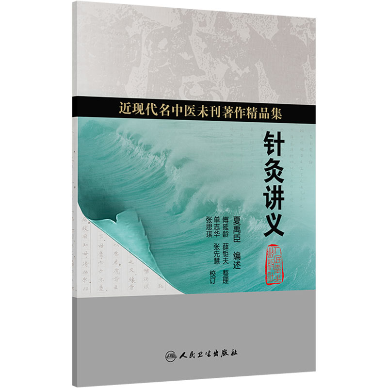 针灸讲义 近现代名中医未刊著作精品集 经认穴辨证切法进针十二经与任脉督脉各经经穴定位与主治经穴歌经穴分寸歌 人民卫生出版社