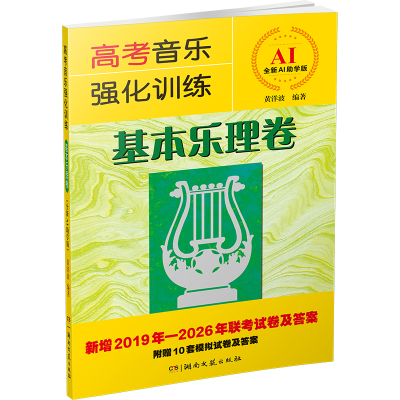 2026新版 高考音乐强化训练 基本乐理卷 全新AI助学 高考乐理试卷答案教材乐理知识习试题 音乐和声作曲考试艺考教程 基本乐理书