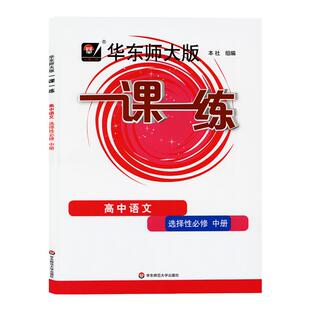 华师大版一课一练高中语文选择性必修中册沪教版高二选修二2上海新教材课本同步必刷题教辅书复习题练习册华东师范大学出版社