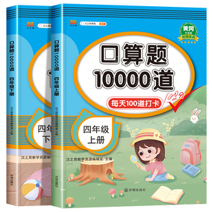 2026新版 小学四年级下册上册口算题卡10000道全套2本人教版 4年级数学口算天天练每天同步练习册100道练习题数学计算题专项训练书