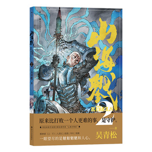 【赠双面海报】后浪正版现货 山海戮2 吴青松著 手绘图文解说附录 山海经神兽格斗科幻剧情故事原创国漫 后浪漫漫画图像小说