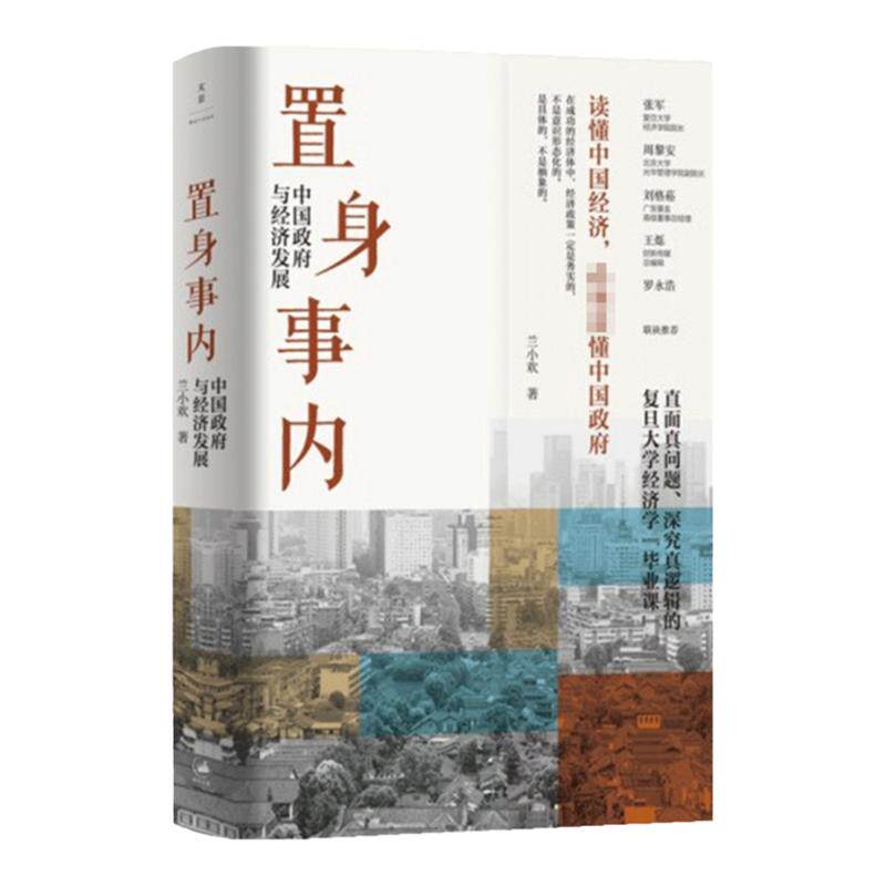 置身事内 中国政府与经济发展 兰小欢著 罗永浩刘格菘张军周黎安王烁 复旦经院毕业课 中国发展地方政府经济 置身室内 经济 中信
