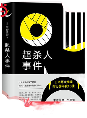 【当当网 正版书籍】东野圭吾：超杀人事件 悬疑推小说 一个荒谬又真实的疯狂世界，让人边读边笑 正版书籍