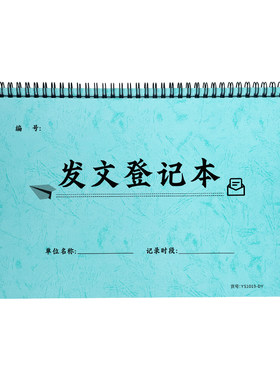 发文登记本收发文登记簿