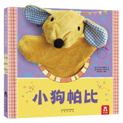 【加厚防撕】小月龄互动表演绘本