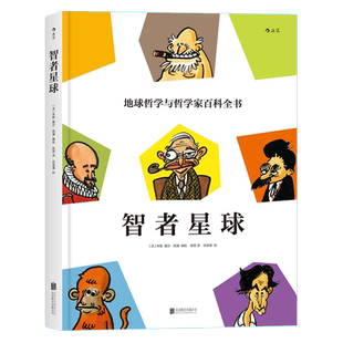【法国总统访华赠送见面礼】《智者星球》地球哲学和哲学家百科全书，3000年的思想，人人皆可入场。后浪官方正版
