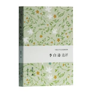 李白诗选评 中国古代文史经典读本精选精评代表性诗篇经典普及读物古代文学上海古籍出版社中国古诗词唐诗正版图书籍
