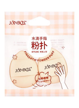 JONBOS娇泊丝迷你拇指粉扑遮瑕膏粉底扑气垫遮瑕手指上妆化妆海绵