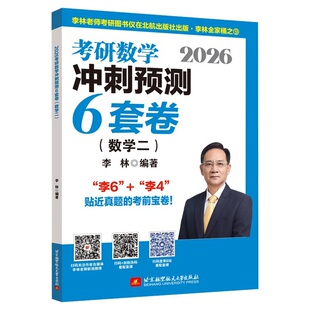 官方店 2027李林6加4 考研数学押题冲刺卷 六套卷+四套卷 27数学一数二数三880题6套卷预测4套卷 可搭张宇八套合工大超越五套5套