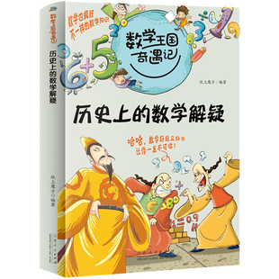 数学王国奇遇记 历史上的数学解疑 趣味数学科普漫画故事书 小学二三四五六年级通用涵盖小初基本知识思维提升训练9787209063241