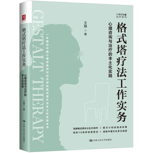 正版现货 格式塔疗法工作实务 心理咨询与治疗的本土化实践 王铮 中国人民大学出版社 9787300351797