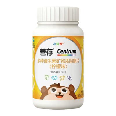 善存小佳维儿童多种维生素复合片小孩学生b族咀嚼片维C正品旗舰店
