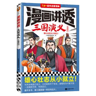 漫画讲透三国演义.三国鼎立 小读客阅读研究社著 雄心壮志从小就立！四大名著 国学经典 11~14岁 国学漫画课外阅读 读客官方 正版