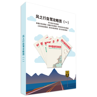 中国自驾游地图集2025新版旅游西藏新疆川藏线西部攻略图环游中国边境线旅行自驾游攻略川西四川青海甘肃贵州云南藏疆旅游攻略滇藏