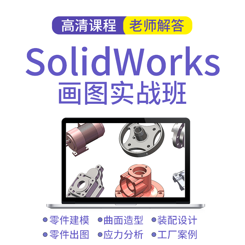 万老师2023新版SolidWorks画图建模零基础到工作实战精通视频教程