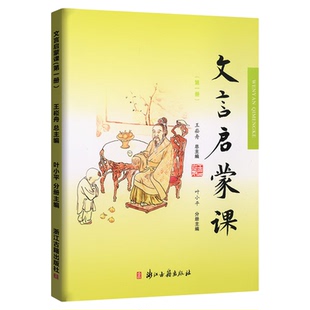 2025新版 文言启蒙课 第一二三四五六册全套任选 王崧舟 浙江古籍