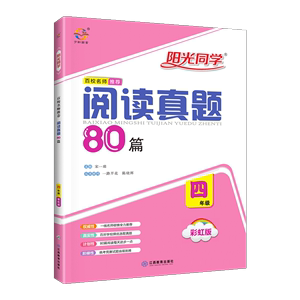 2020版阳光同学四年级阅读真题80篇