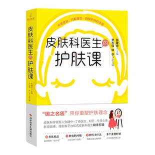 正版皮肤科医生的护肤课张建中国之名医带你重塑护肤理念科学技术文献出版社健康化妆品美容皮肤问题医美疗法基础护肤知识入门书籍