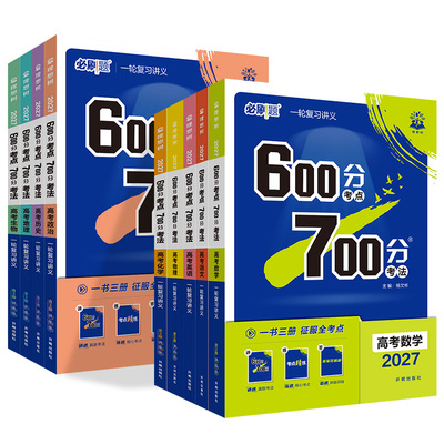 2027高考必刷题600分考点700分考法数学19题新题型英语文物理化学生物地理政治历史Aa版高中高二高三高考一轮复习讲解练习资料