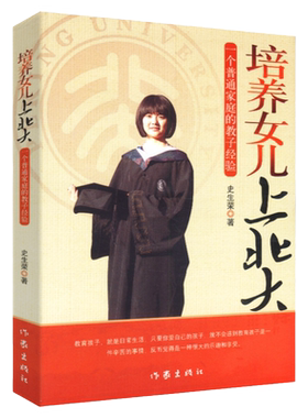 【5元专区】培养女儿上北大一个普通家庭的教子经验家庭教育书籍作为硬核父母的我用86封信把他送进名校让孩子成才五项修炼的秘密