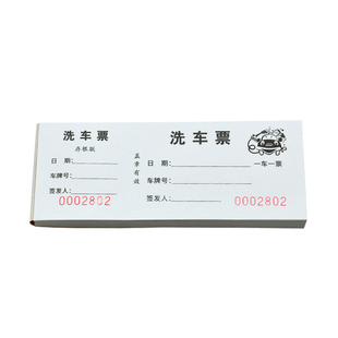 洗车票定制印刷车行4S店洗车凭证单汽车清洁美容代金洗车券订做