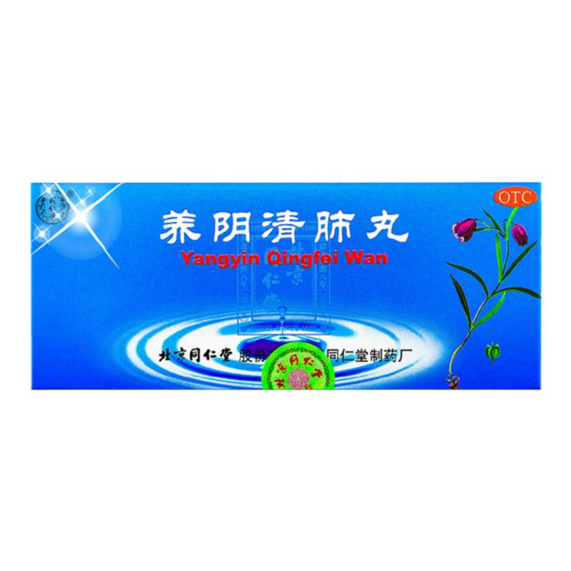 【同仁堂】养阴清肺丸9g*10丸/盒