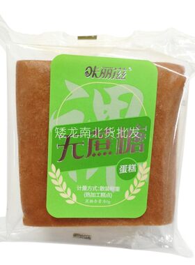 裸蛋糕无蔗糖蛋糕整箱批发咔丽滋