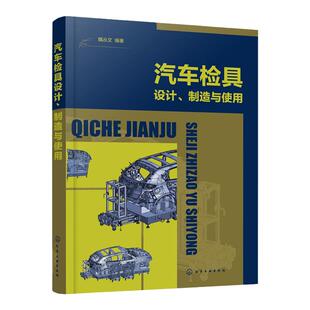 汽车检具设计 制造与使用 汽车检具从入门到精通 汽车检具基本构造设计制造加工装配测量验收 发运使用维护保养模具检具设计应用书