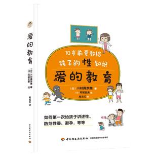 生活爱的教育孩子的书教程绘本图片性教育课本性知识书籍给孩子的性知识儿童教育亲子家庭教育生理卫生儿童性教育指导