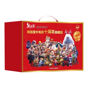 熊出没大电影十周年珍藏版礼盒装10册逆转时空漫画书连环画光头强熊大熊二儿童故事绘本3-6-8岁幼儿园大中小班1-3年级电影春节上映