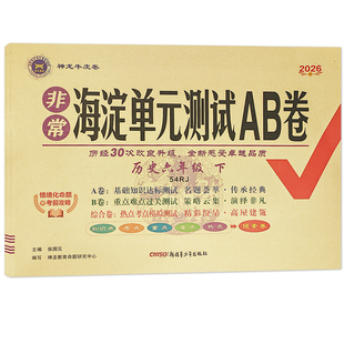 2026山东54制初中海淀AB卷六七八九年级上下册五四制初中鲁教版单元期中期末卷语文数学英语化学地理生物物理6789年级神龙海淀ab卷
