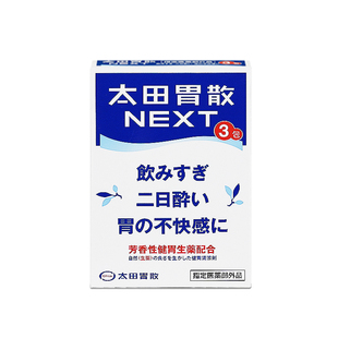 【自营】太田胃散解酒药丸进口胃痛消化饮酒过度宿醉反胃恶心NEXT