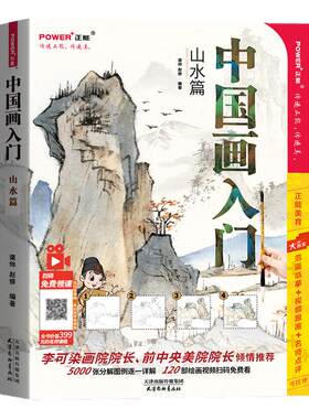 正版 中国画入门 山水篇 国画基础教程书新手学画画教材书籍 国画技法入门 写意工笔水墨 中国画图册范本大全 国画临摹画册