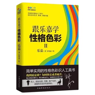 【乐嘉的书全套】正版任选 三分钟看透人心+乐嘉性格色彩原理+跟乐嘉学性格色彩+一本书学会性格分析+FPA性格色彩入门哲学心理学书