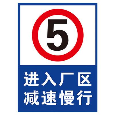 进入厂区减速慢行安全警示牌立式柱铝板限速5公里标志牌车辆请减速慢行安全警示牌厂内道路车辆减速提示标志