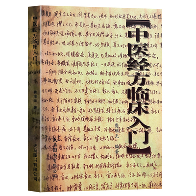 全新正版 中医经方临床入门 费维光编著 写给基层医师的经方实用手册 用经典方剂治常见病 提升临床疗效