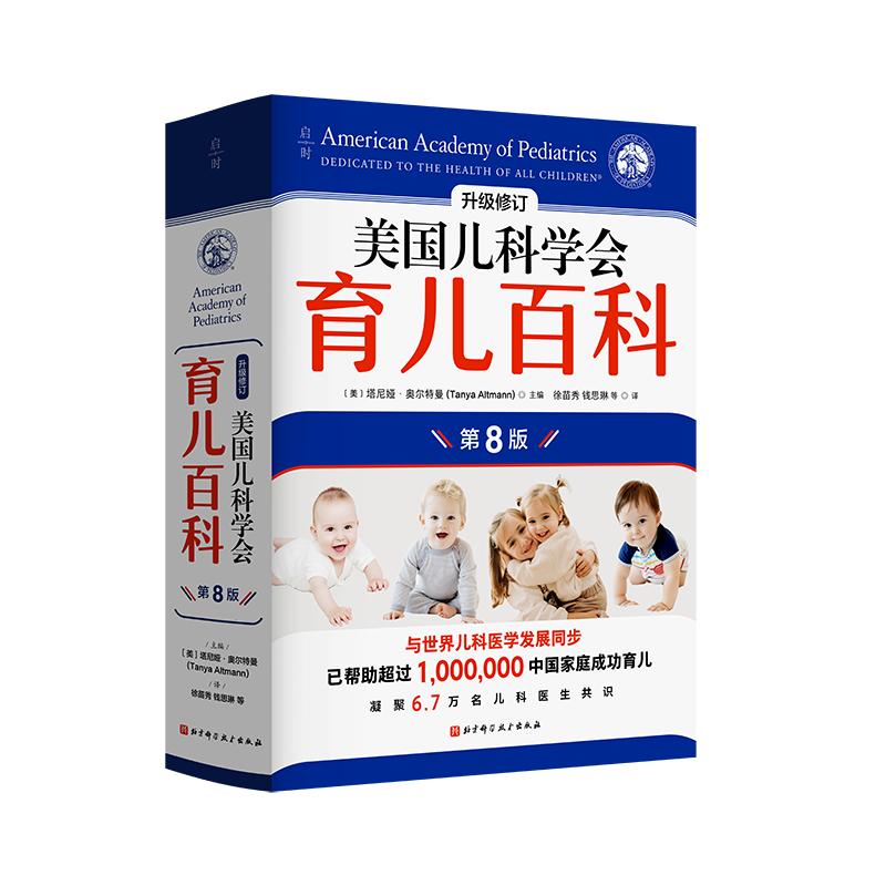 第8版】美国儿科学会育儿百科 0-5岁育儿指南胎教母婴喂养辅食