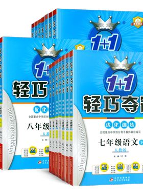 轻巧夺冠七八九年级上下册