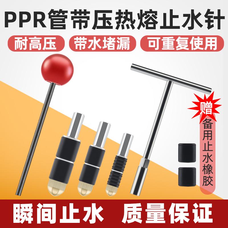 ppr管带压止水针带水热熔水管止水神器自来水管水暖接管堵水工具
