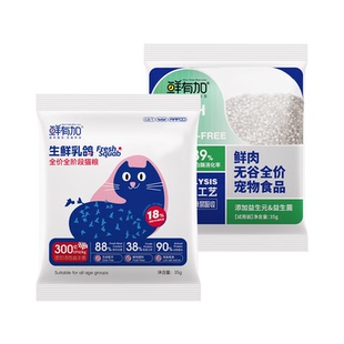 鲜有加猫粮试吃装无谷鲜肉酶解全价乳鸽猫粮冻干肉松新品尝鲜体验
