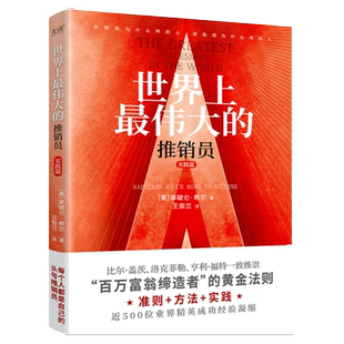 现货】世界上最伟大的推销员·实践篇 羊皮卷全书 成功励志书籍激励书籍销售推销实用书籍 商业营销大师
