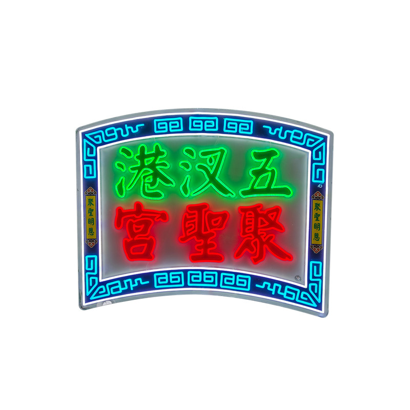 霓虹灯发光字定制台湾庙会集市复古招牌亚克力迷你字灯泡字广告牌