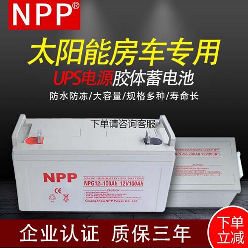 耐普NPP太阳能胶体蓄电池12V100ah150家用大容量120安ups房车路灯