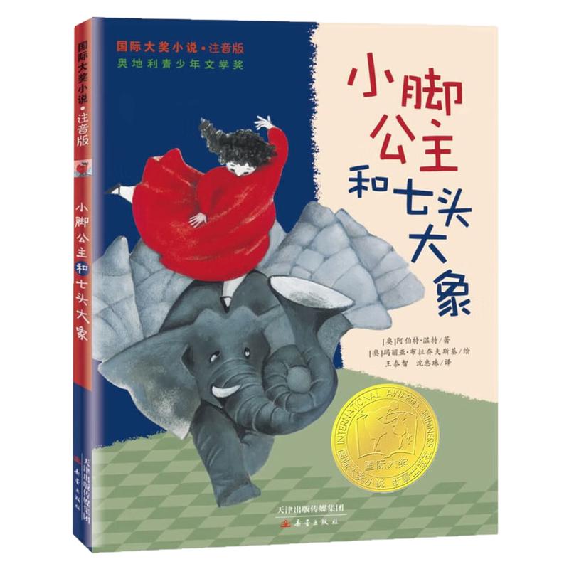 小脚公主和七头大象彩图注音版