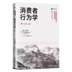 备考2026广东自考教材14443消费者行为学原书第12版迈克尔·所罗门著中国人民大学出2018年第1版考试大纲指定教材