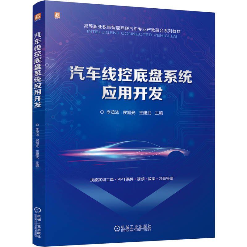 官网正版 汽车线控底盘系统应用开发 配实训工单 课件 视频 教案 习题答案 李茂沛 侯旭光 9787111805113 机械工业出版社 教材