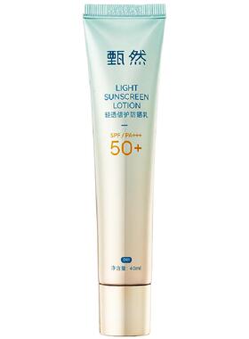 【双11加购】甄然轻透倍护防晒乳40ml全波段SPF50+清爽不油腻泛白
