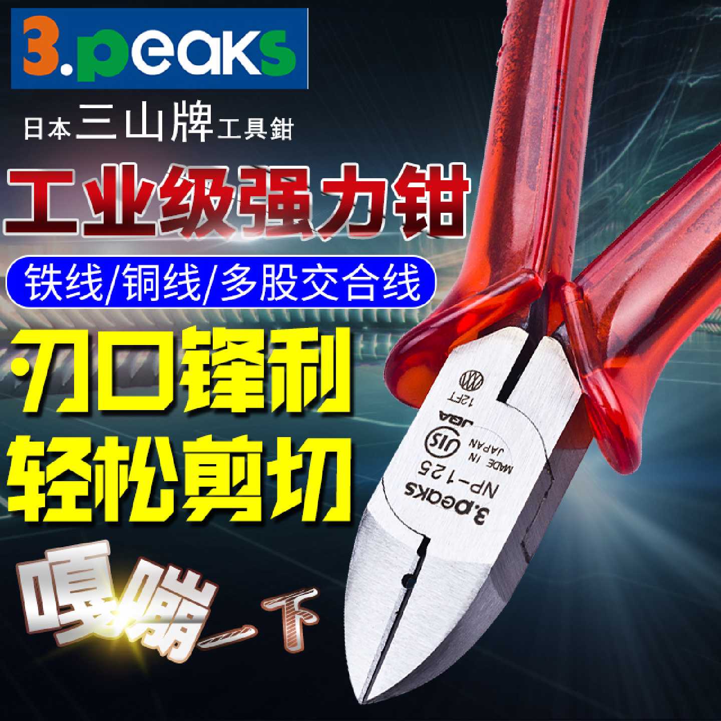 日本进口3.peaks三山剪钳NP125150PHS电工斜嘴钳5寸6寸斜口钳